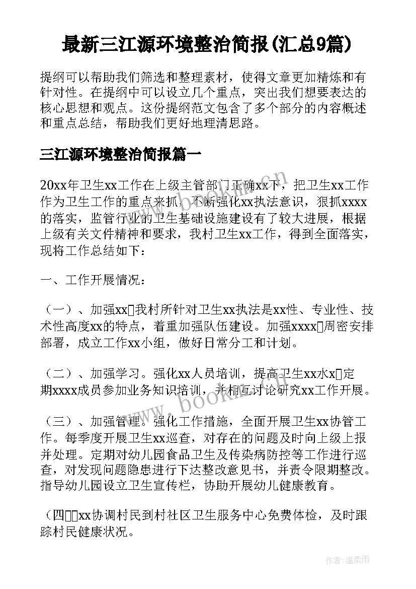 最新三江源环境整治简报(汇总9篇)