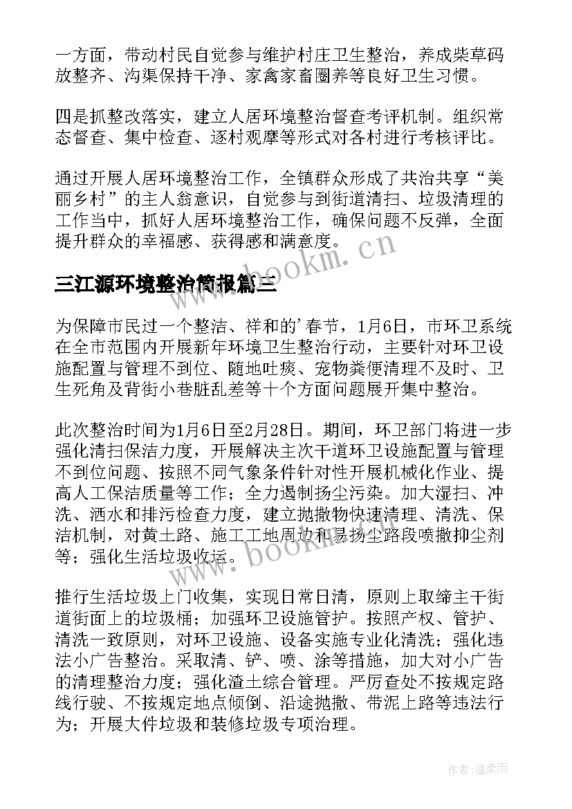 最新三江源环境整治简报(汇总9篇)