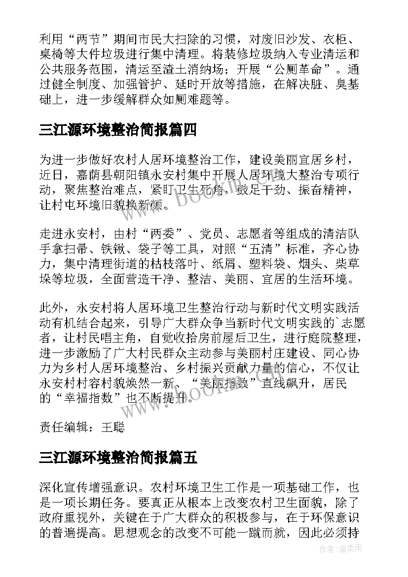 最新三江源环境整治简报(汇总9篇)