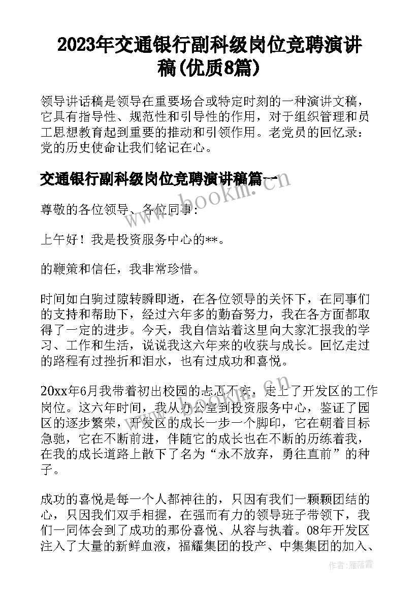 2023年交通银行副科级岗位竞聘演讲稿(优质8篇)