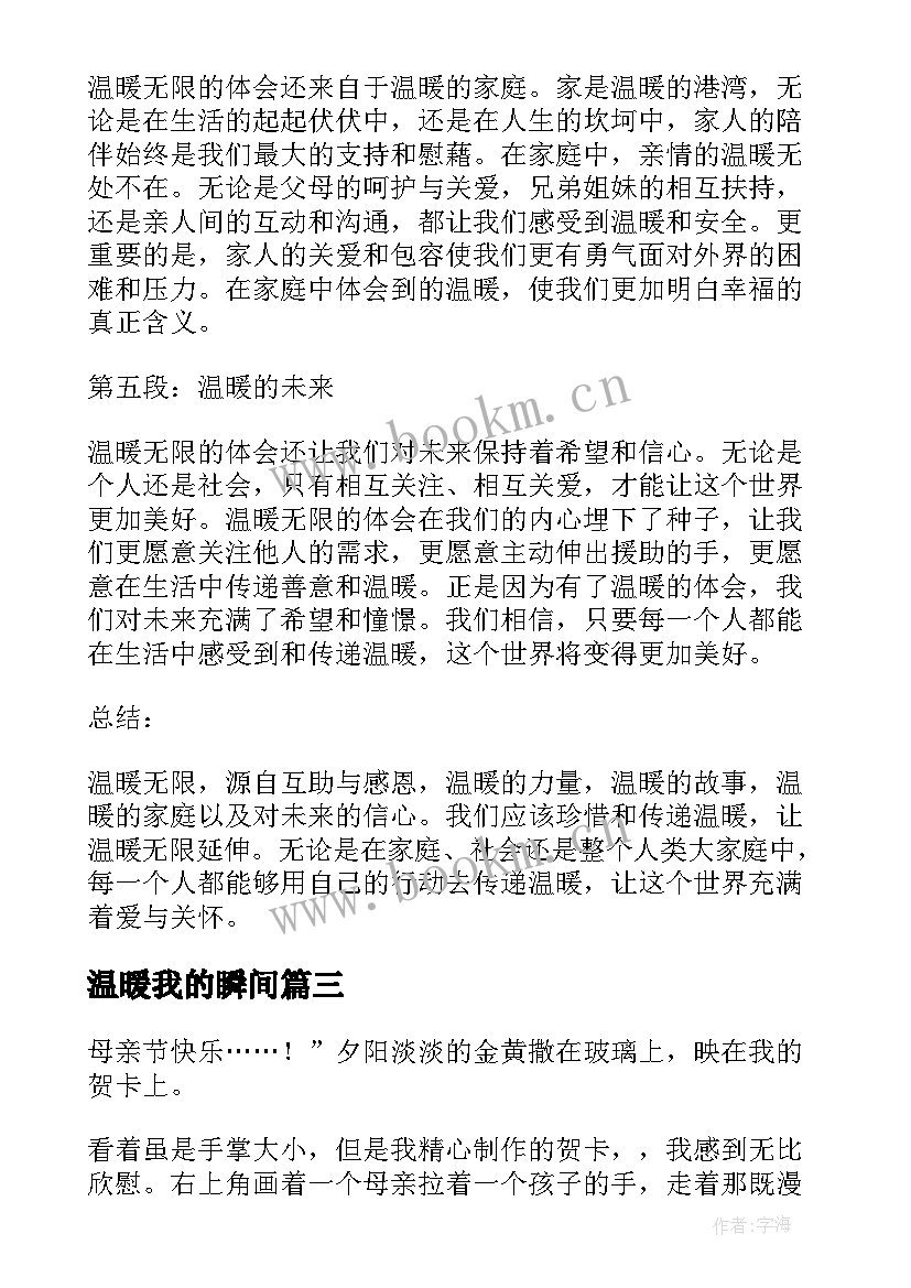 最新温暖我的瞬间 温暖无限心得体会(模板9篇)