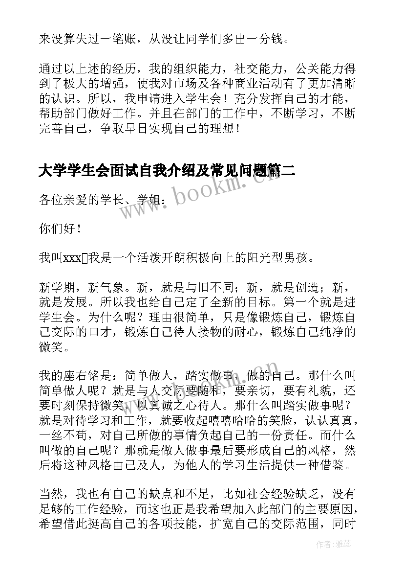 最新大学学生会面试自我介绍及常见问题(优质13篇)