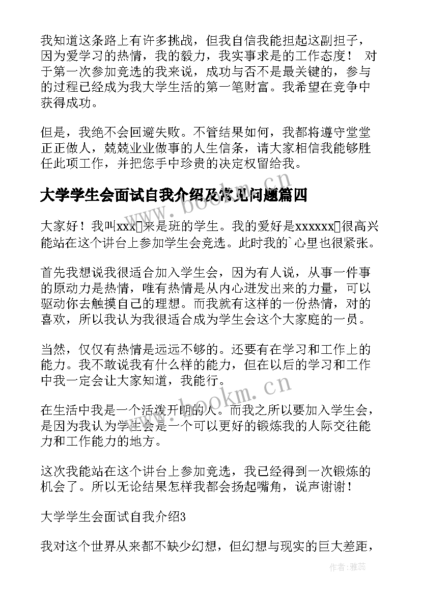 最新大学学生会面试自我介绍及常见问题(优质13篇)