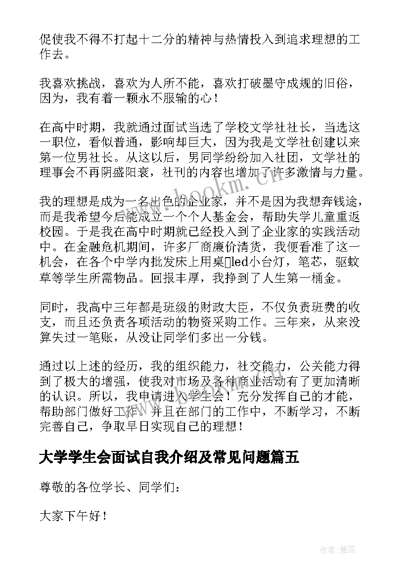 最新大学学生会面试自我介绍及常见问题(优质13篇)