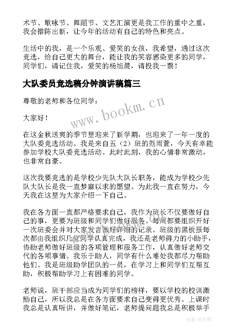 最新大队委员竞选稿分钟演讲稿 竞选大队委员演讲稿分钟(优秀8篇)