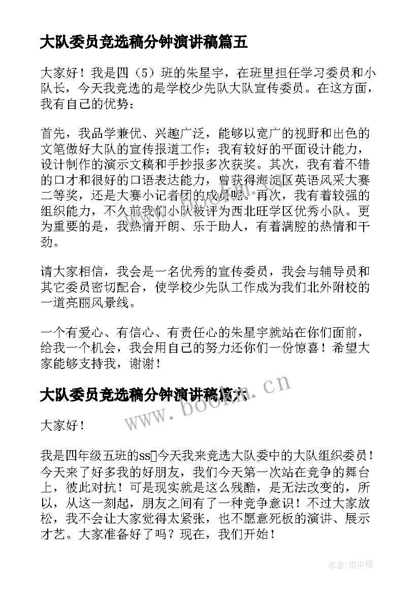 最新大队委员竞选稿分钟演讲稿 竞选大队委员演讲稿分钟(优秀8篇)