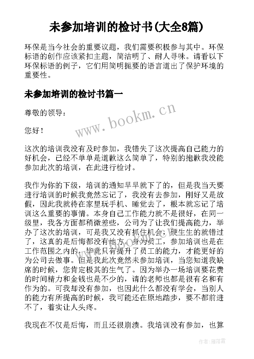 未参加培训的检讨书(大全8篇)