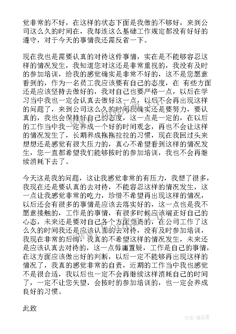 未参加培训的检讨书(大全8篇)