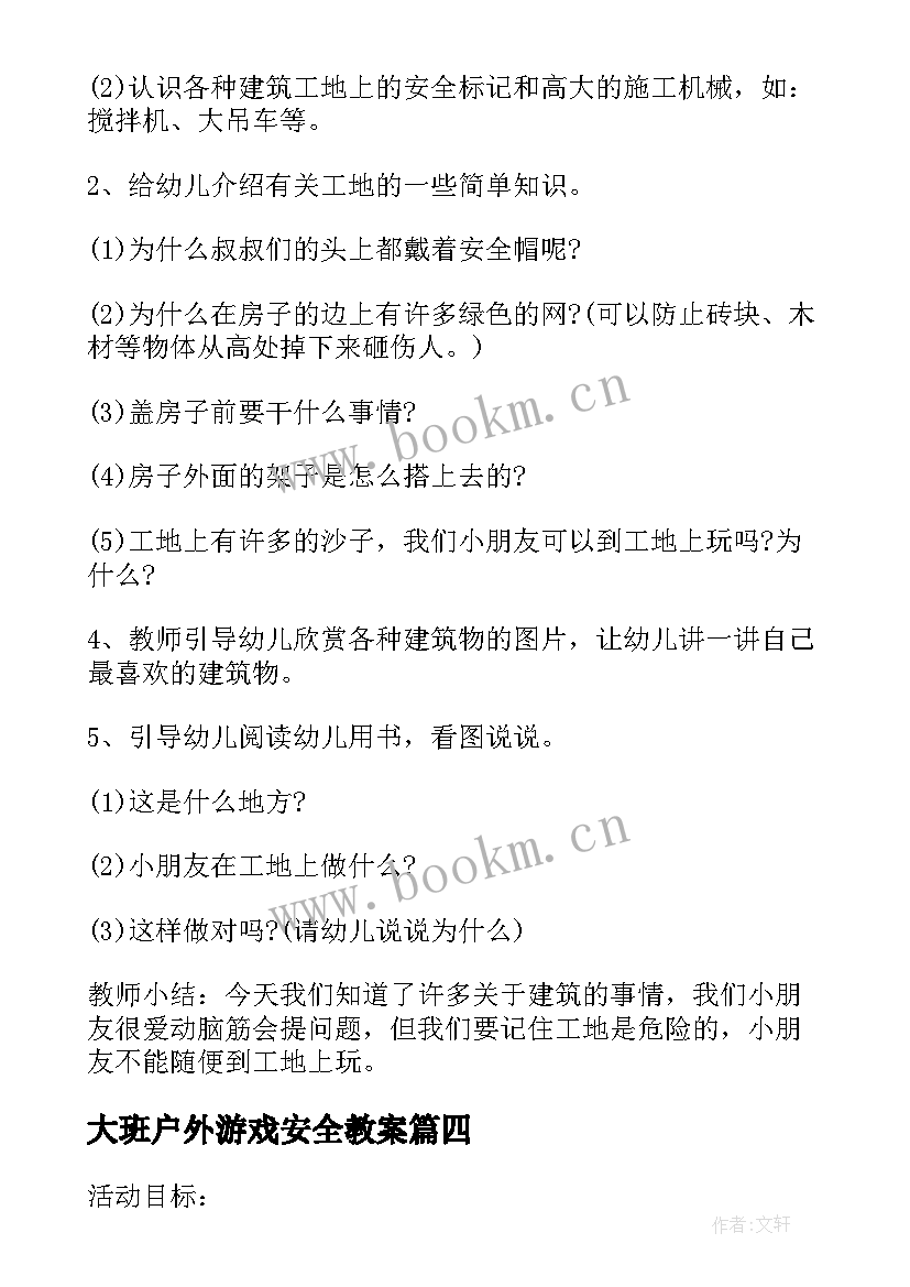 大班户外游戏安全教案(通用10篇)