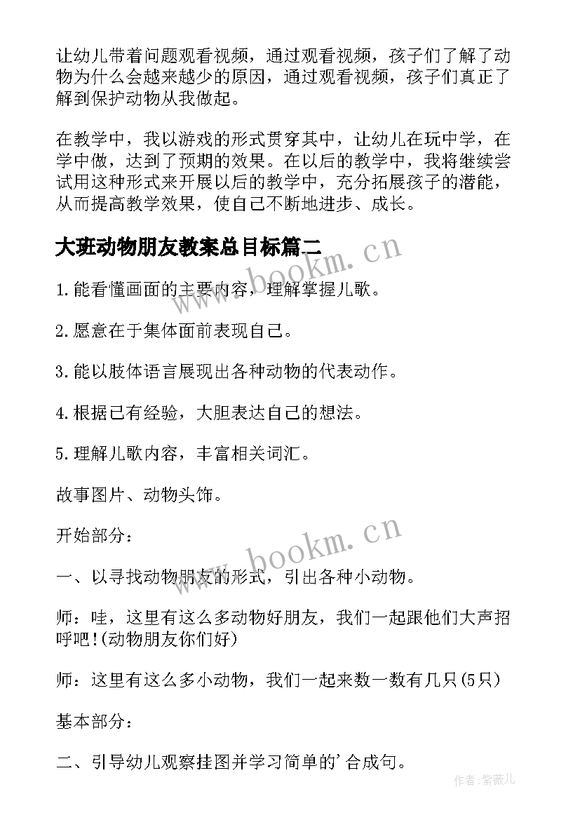 最新大班动物朋友教案总目标 幼儿园大班我们的动物朋友教案(实用8篇)