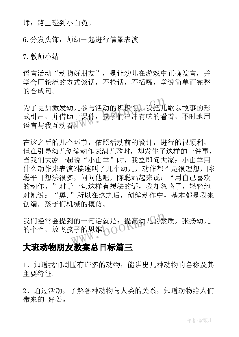 最新大班动物朋友教案总目标 幼儿园大班我们的动物朋友教案(实用8篇)