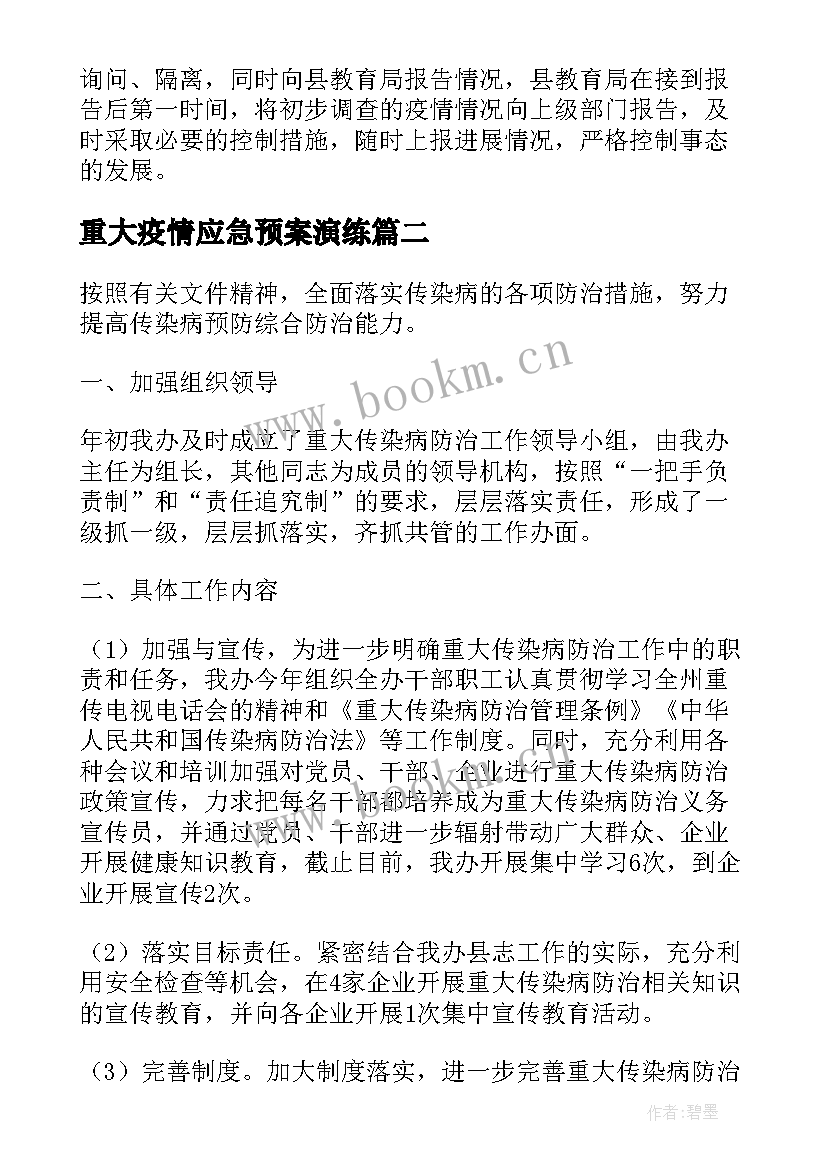 重大疫情应急预案演练(实用8篇)