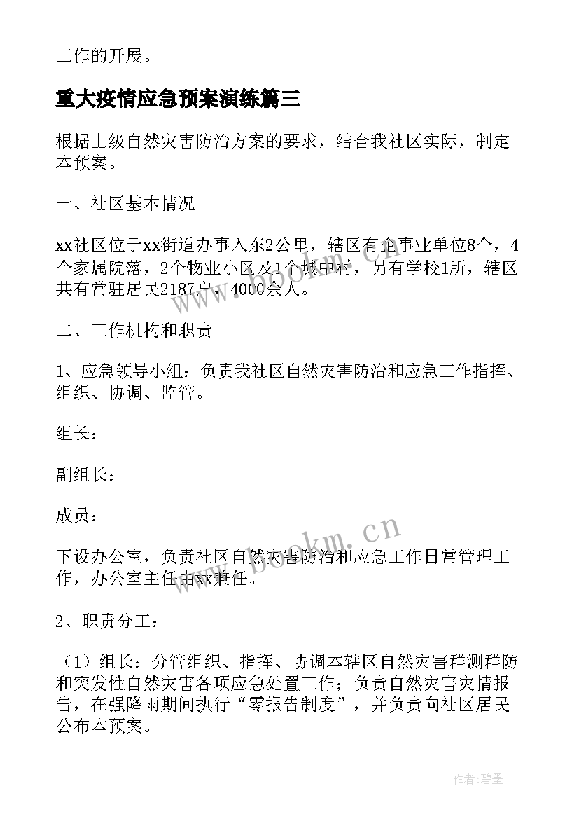 重大疫情应急预案演练(实用8篇)