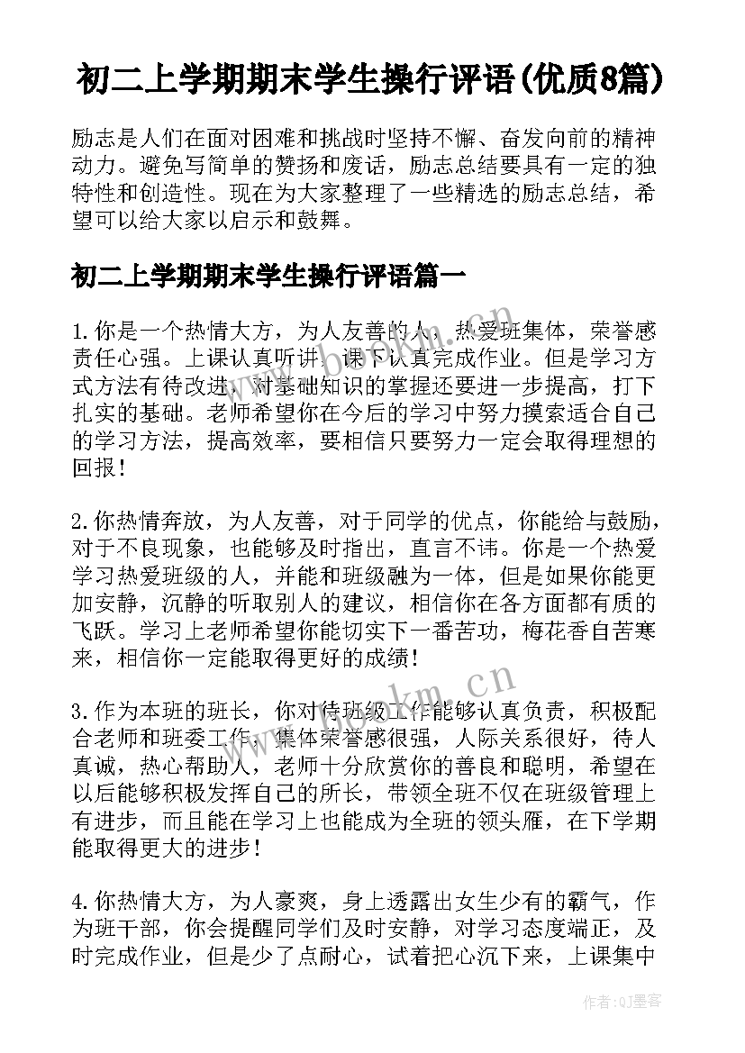 初二上学期期末学生操行评语(优质8篇)