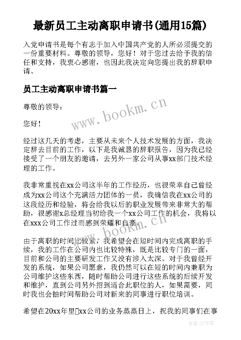 最新员工主动离职申请书(通用15篇)