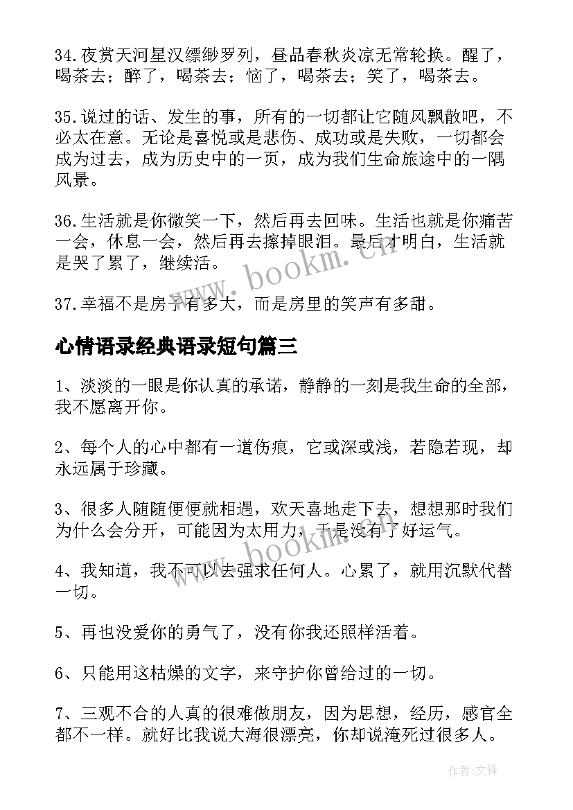 2023年心情语录经典语录短句(优秀15篇)