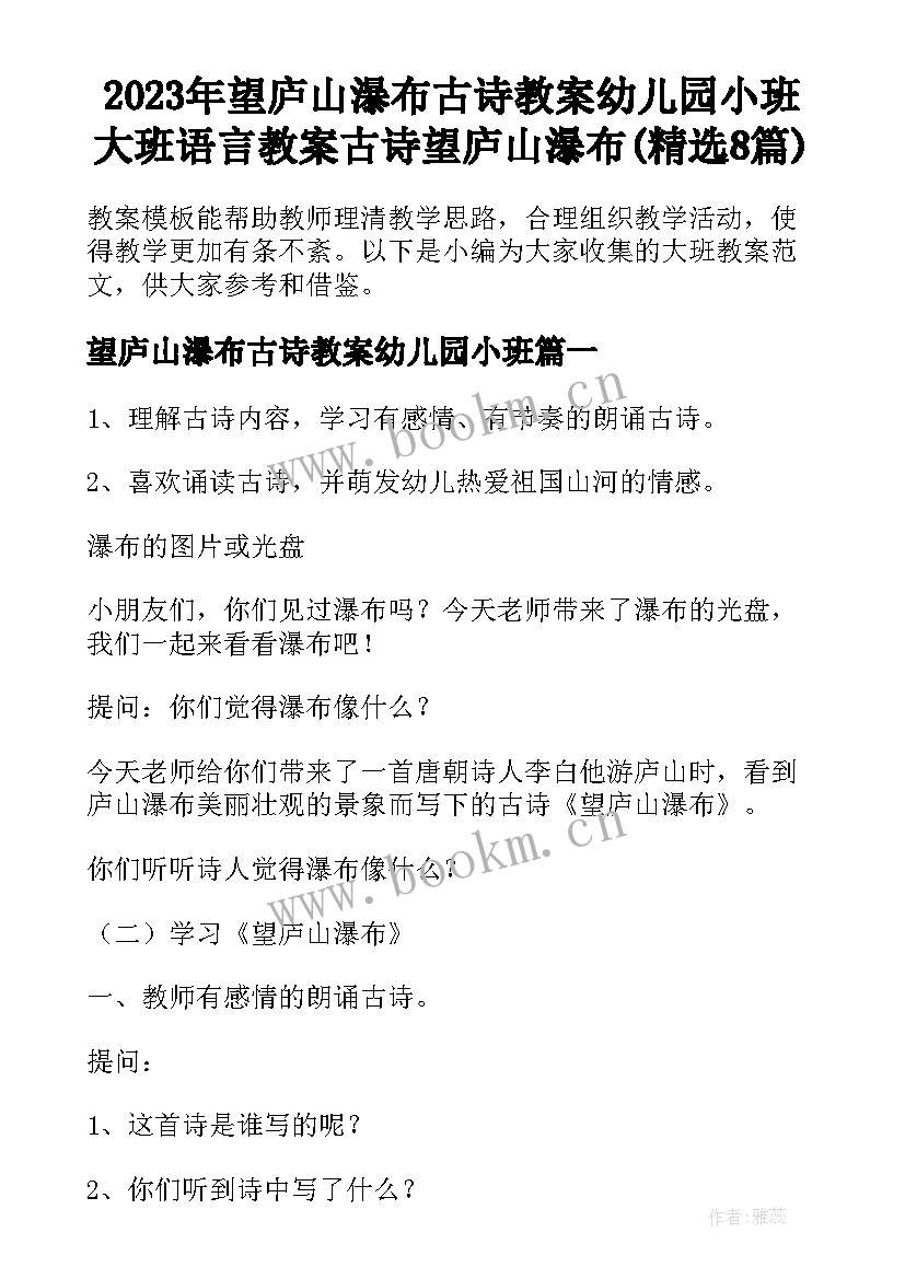 2023年望庐山瀑布古诗教案幼儿园小班 大班语言教案古诗望庐山瀑布(精选8篇)