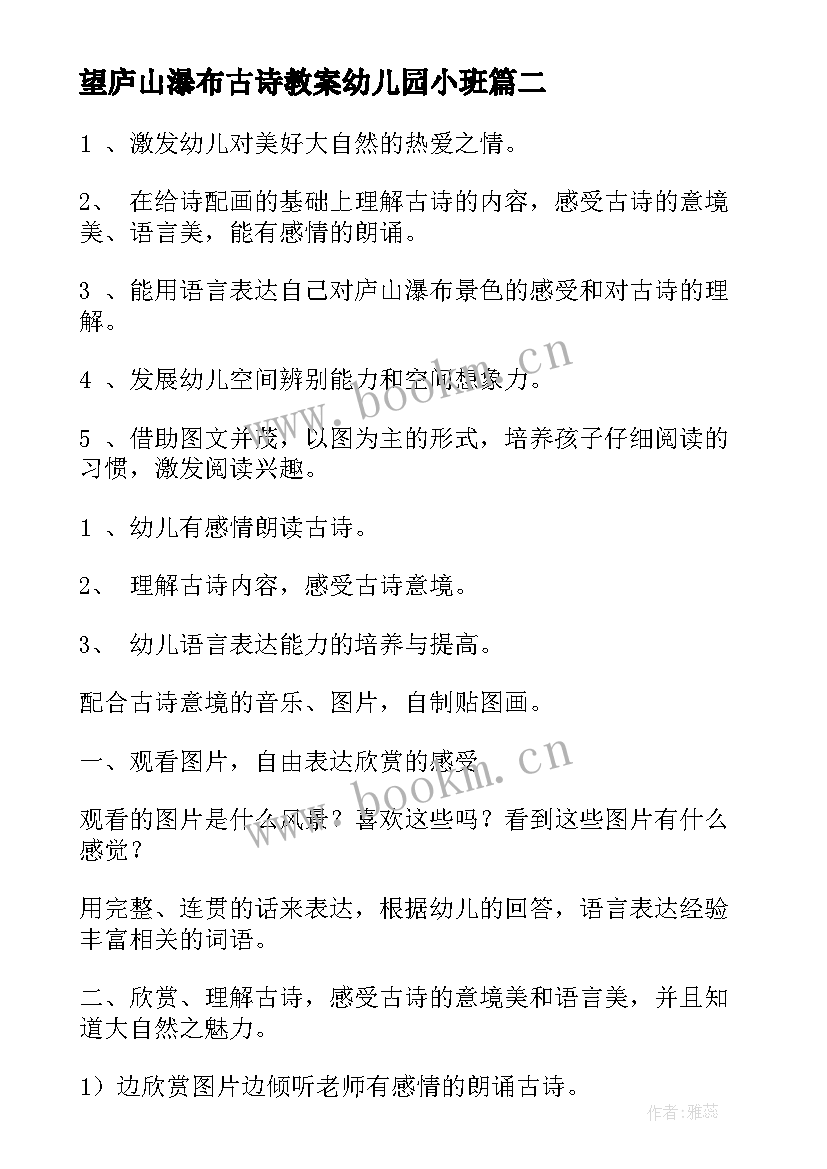 2023年望庐山瀑布古诗教案幼儿园小班 大班语言教案古诗望庐山瀑布(精选8篇)