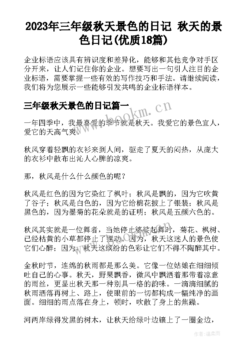 2023年三年级秋天景色的日记 秋天的景色日记(优质18篇)