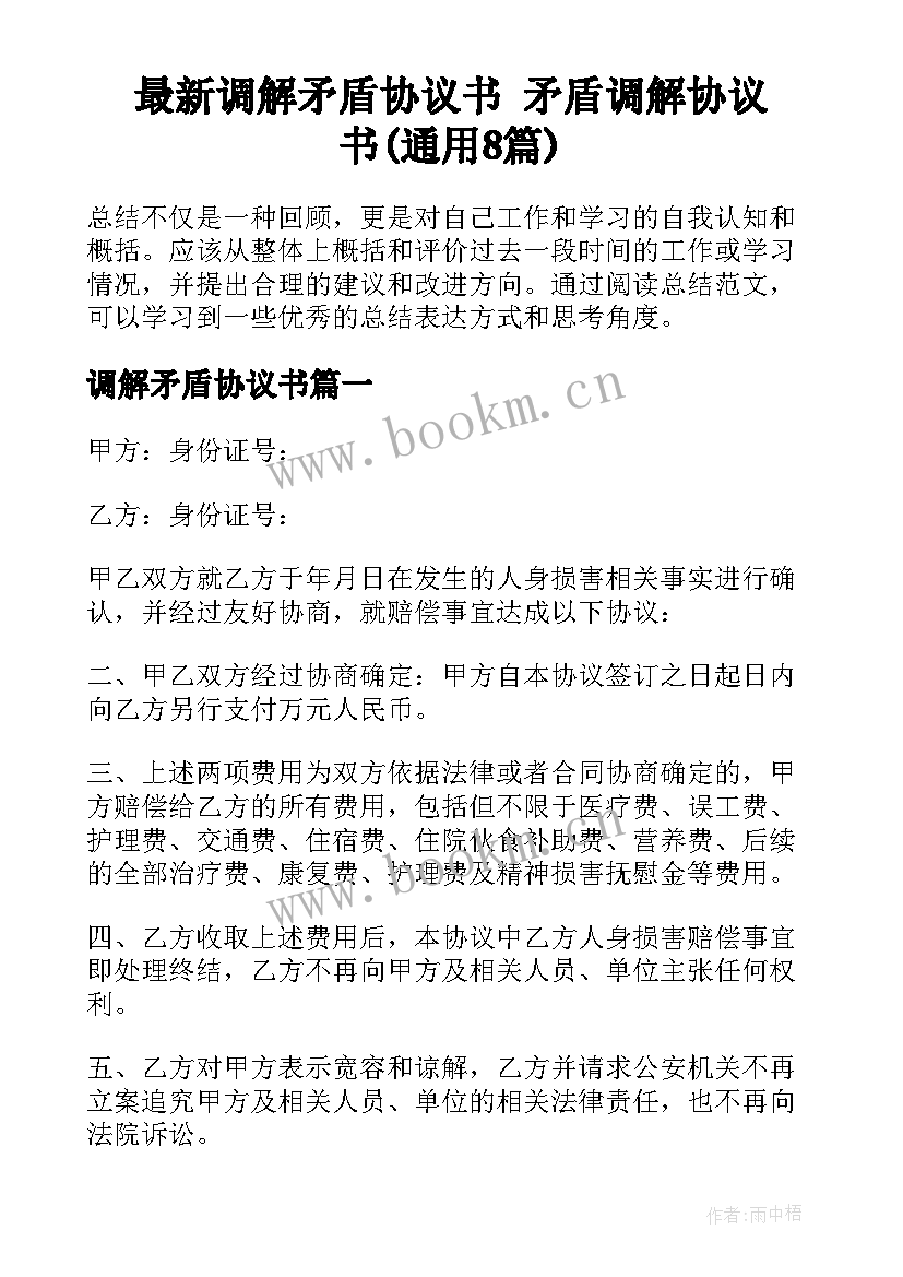 最新调解矛盾协议书 矛盾调解协议书(通用8篇)