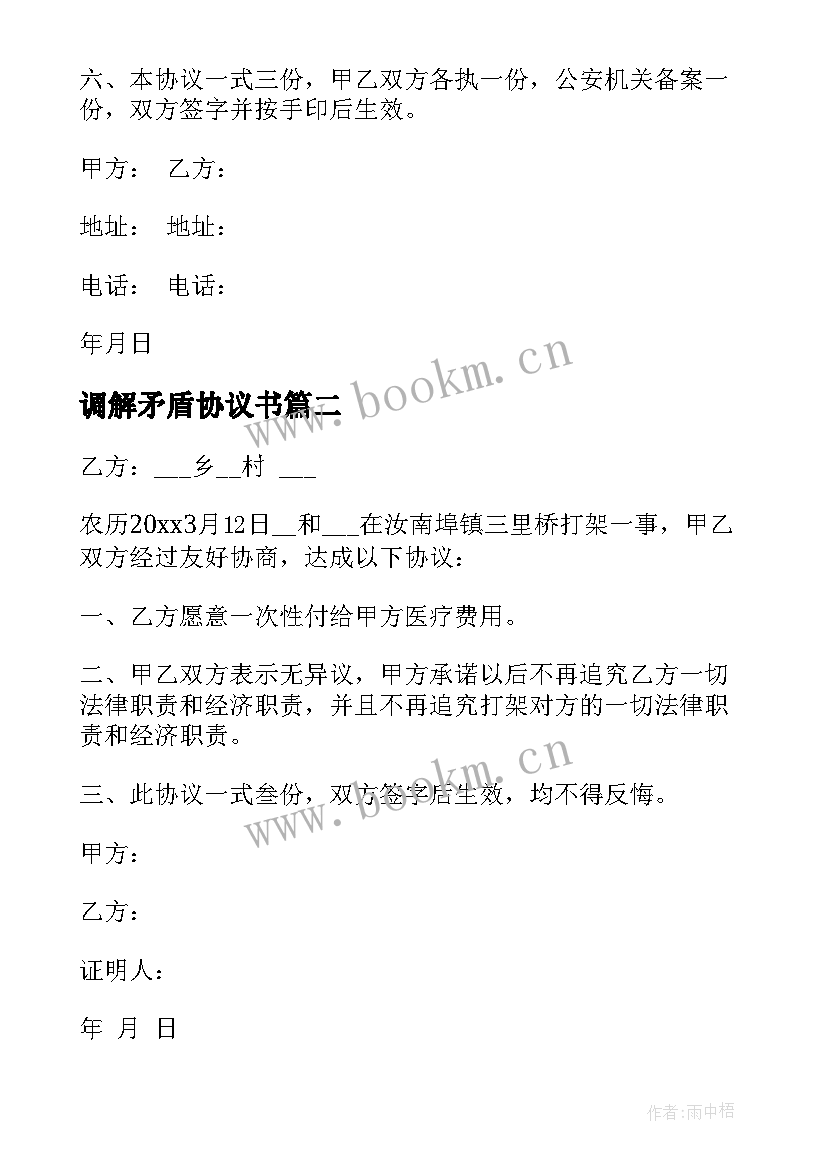 最新调解矛盾协议书 矛盾调解协议书(通用8篇)