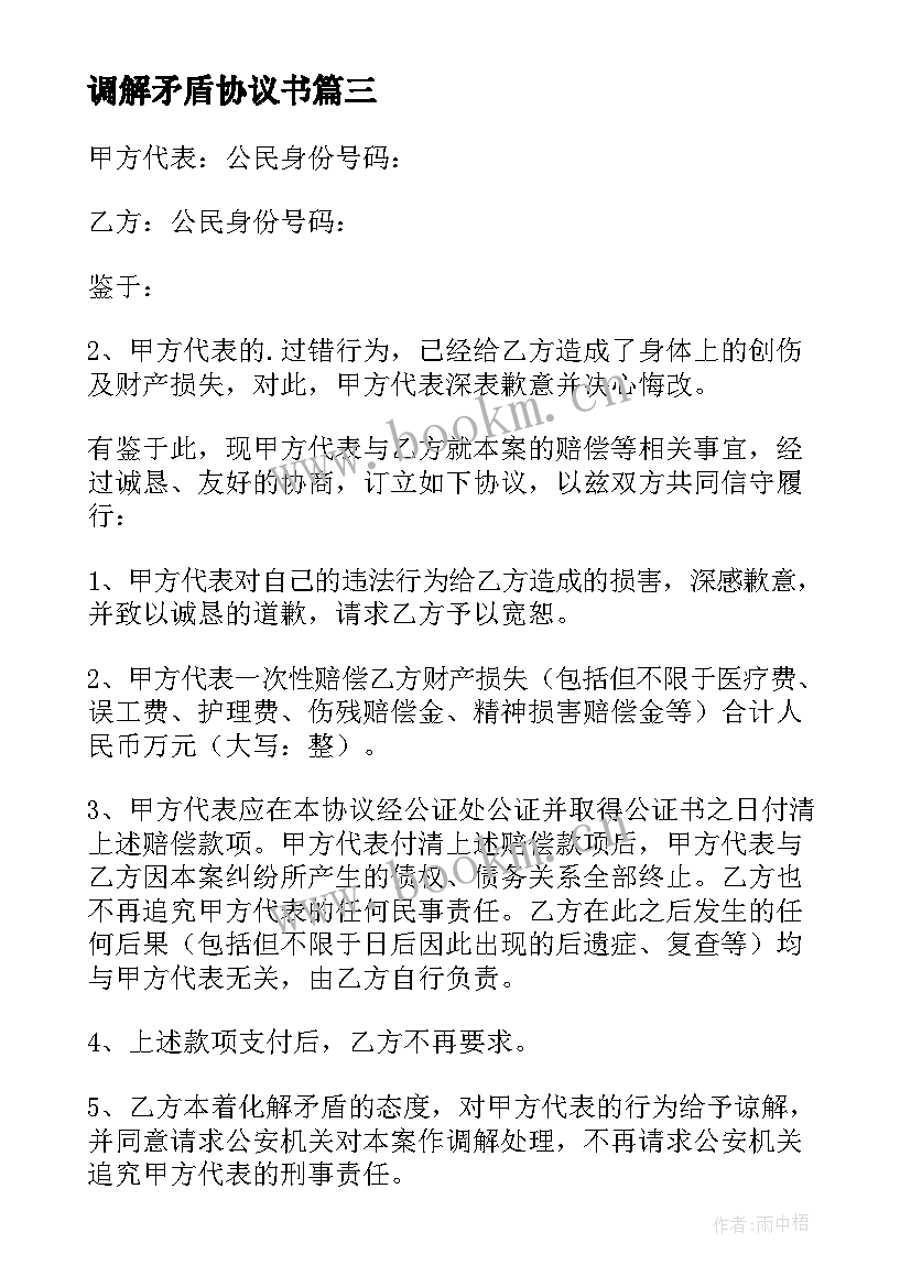 最新调解矛盾协议书 矛盾调解协议书(通用8篇)