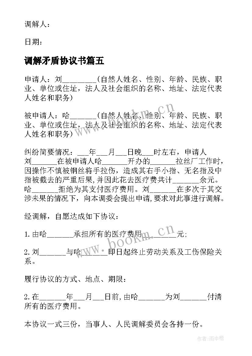 最新调解矛盾协议书 矛盾调解协议书(通用8篇)