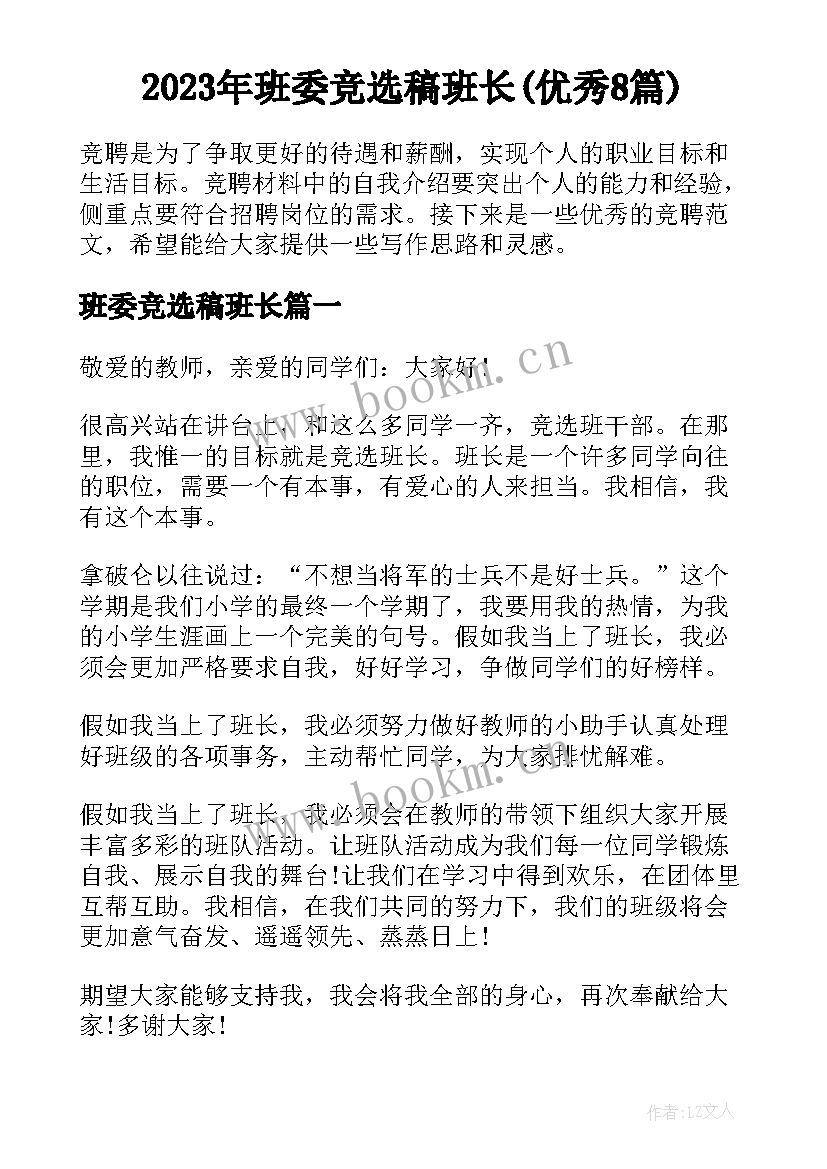 2023年班委竞选稿班长(优秀8篇)