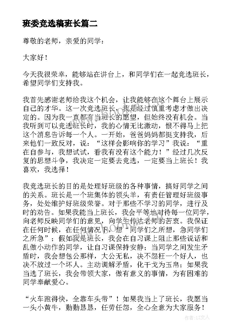 2023年班委竞选稿班长(优秀8篇)