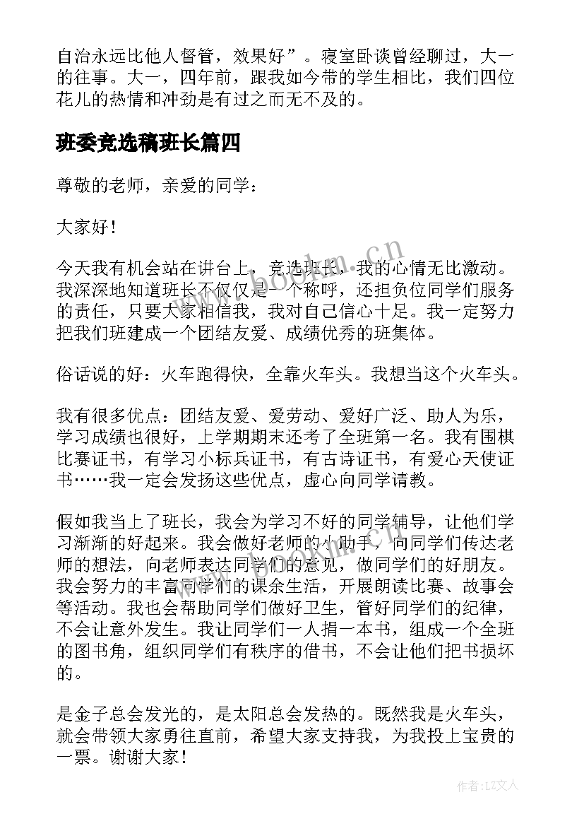 2023年班委竞选稿班长(优秀8篇)