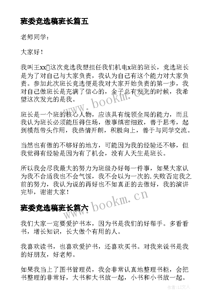 2023年班委竞选稿班长(优秀8篇)