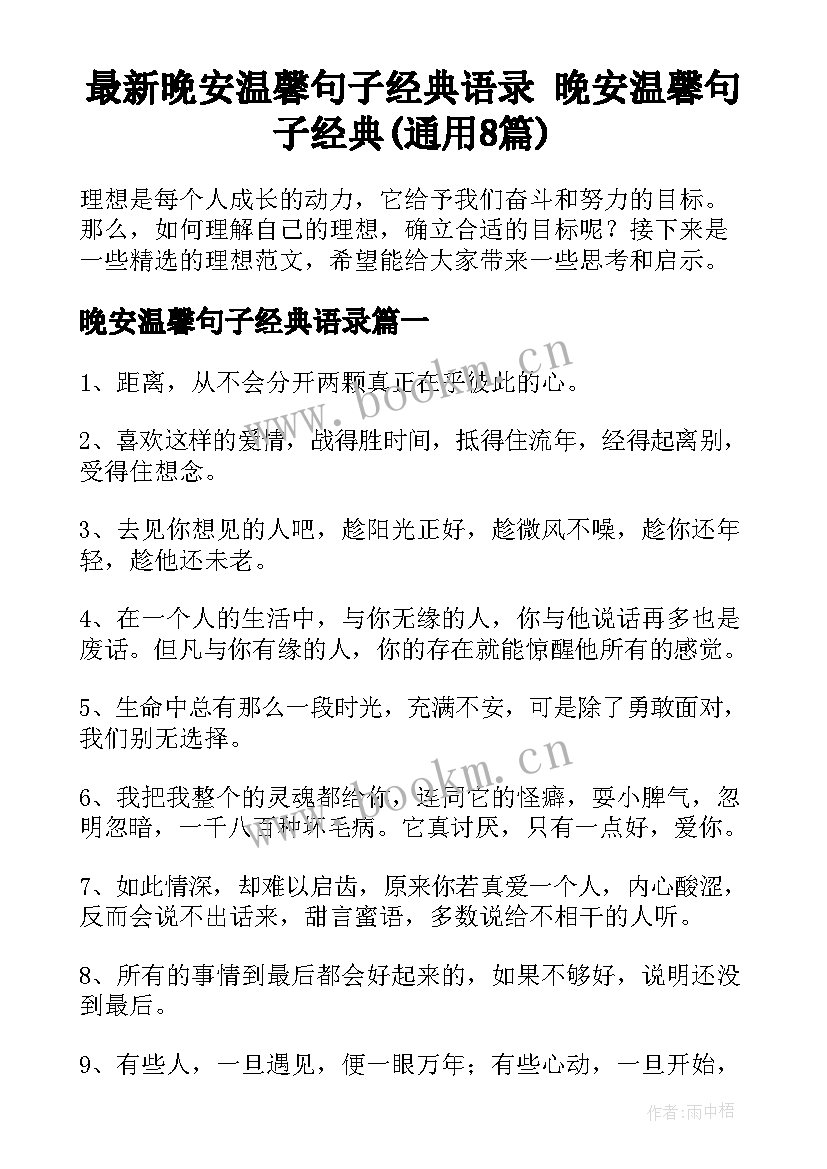 最新晚安温馨句子经典语录 晚安温馨句子经典(通用8篇)