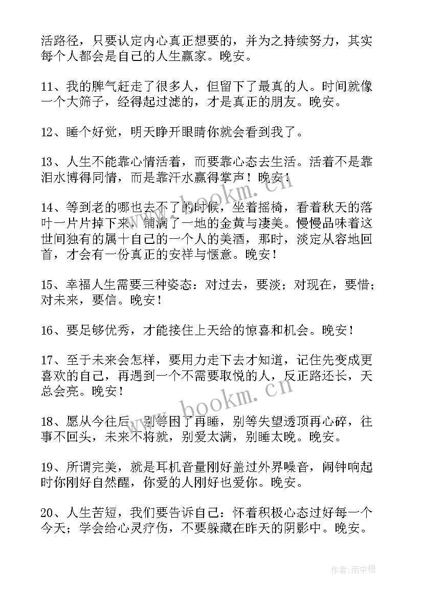 最新晚安温馨句子经典语录 晚安温馨句子经典(通用8篇)