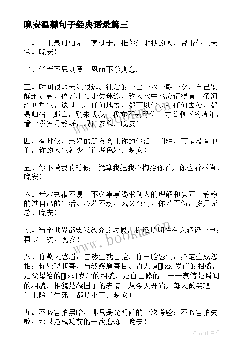 最新晚安温馨句子经典语录 晚安温馨句子经典(通用8篇)