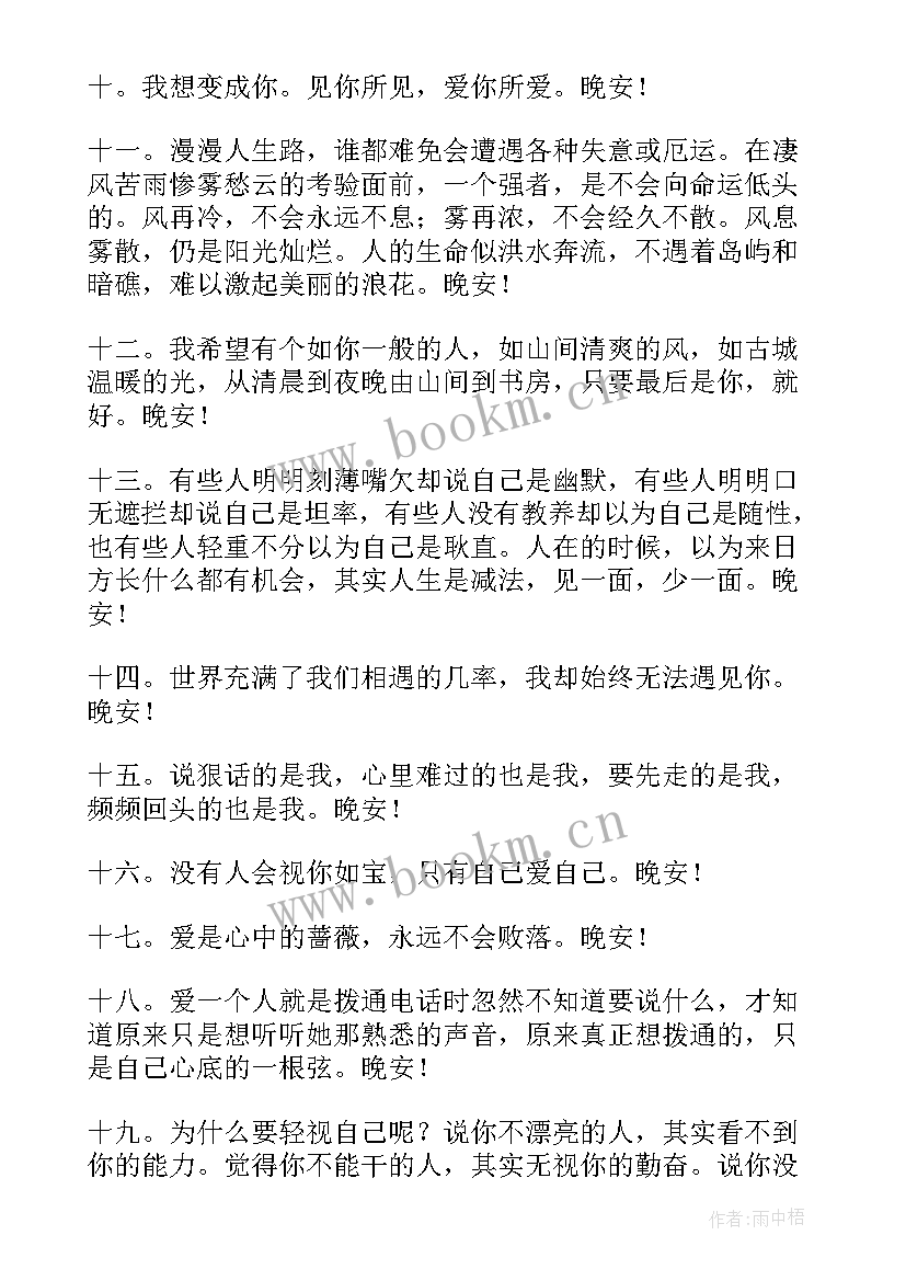 最新晚安温馨句子经典语录 晚安温馨句子经典(通用8篇)