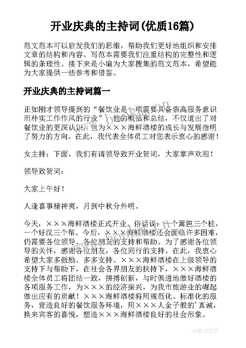 开业庆典的主持词(优质16篇)