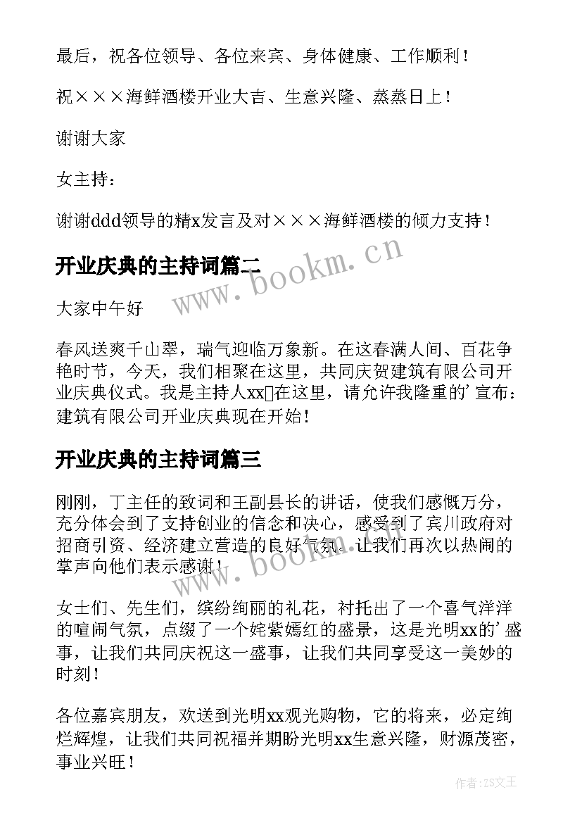 开业庆典的主持词(优质16篇)