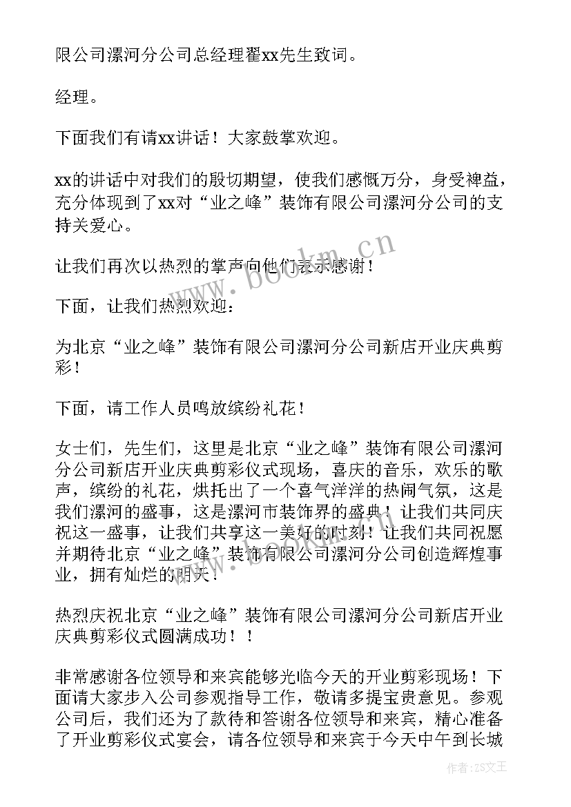 开业庆典的主持词(优质16篇)