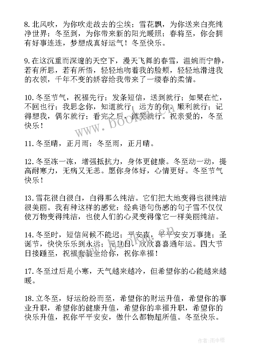 冬至发朋友圈的句子经典(实用8篇)