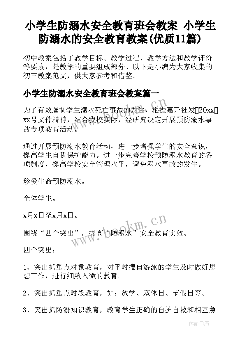 小学生防溺水安全教育班会教案 小学生防溺水的安全教育教案(优质11篇)