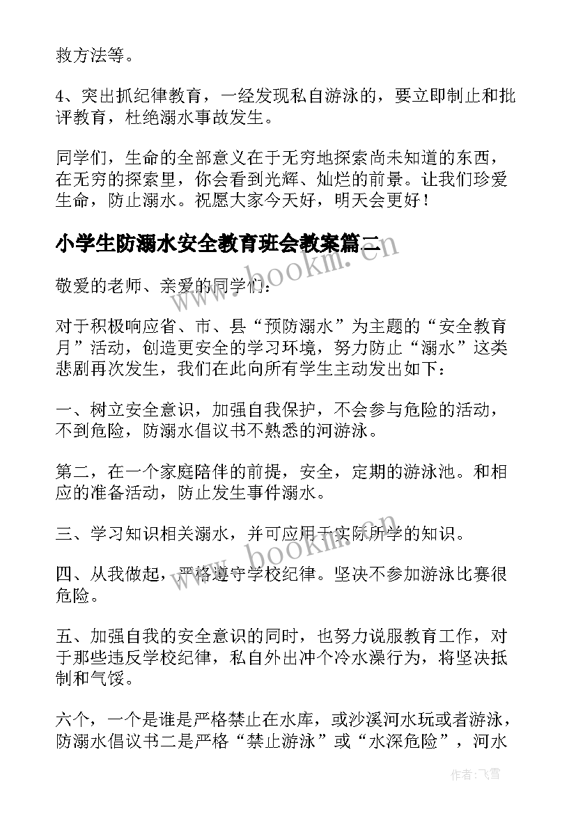 小学生防溺水安全教育班会教案 小学生防溺水的安全教育教案(优质11篇)