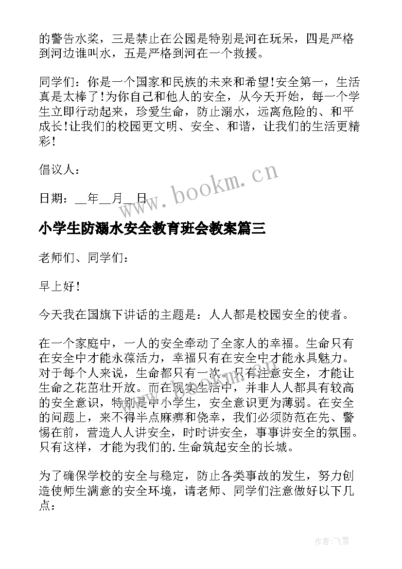 小学生防溺水安全教育班会教案 小学生防溺水的安全教育教案(优质11篇)