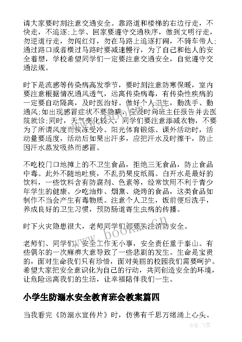 小学生防溺水安全教育班会教案 小学生防溺水的安全教育教案(优质11篇)