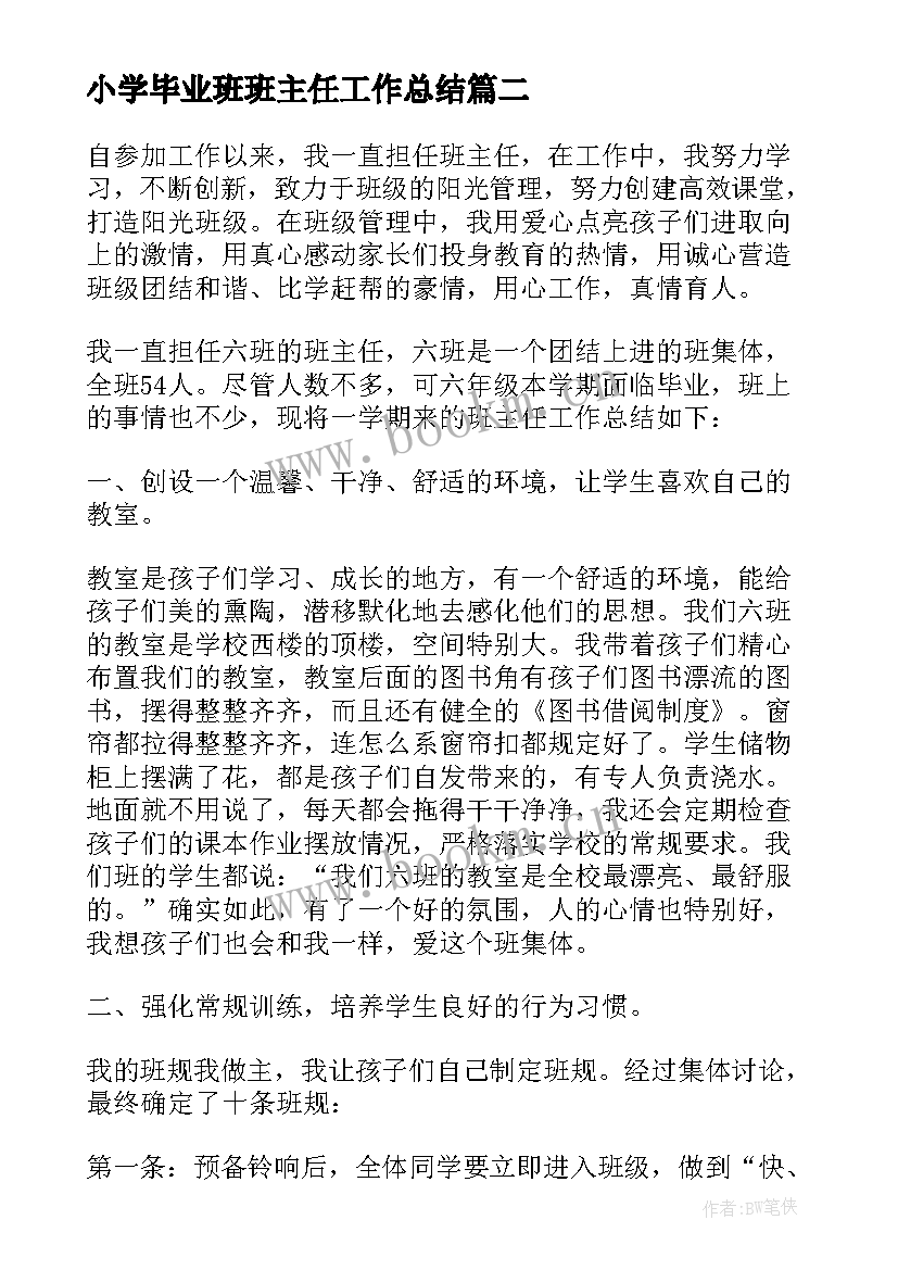 2023年小学毕业班班主任工作总结(通用18篇)