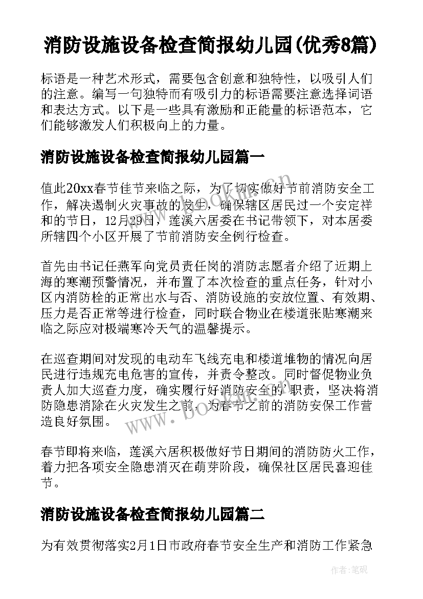 消防设施设备检查简报幼儿园(优秀8篇)