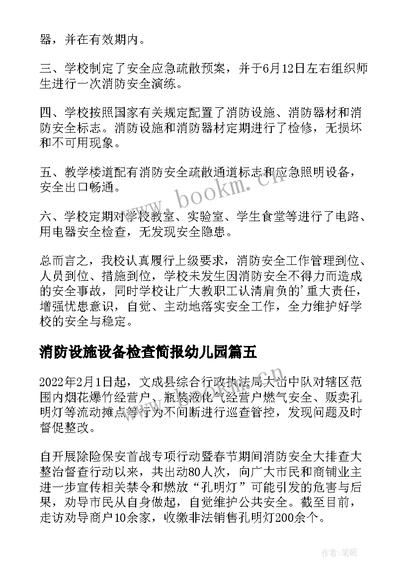 消防设施设备检查简报幼儿园(优秀8篇)