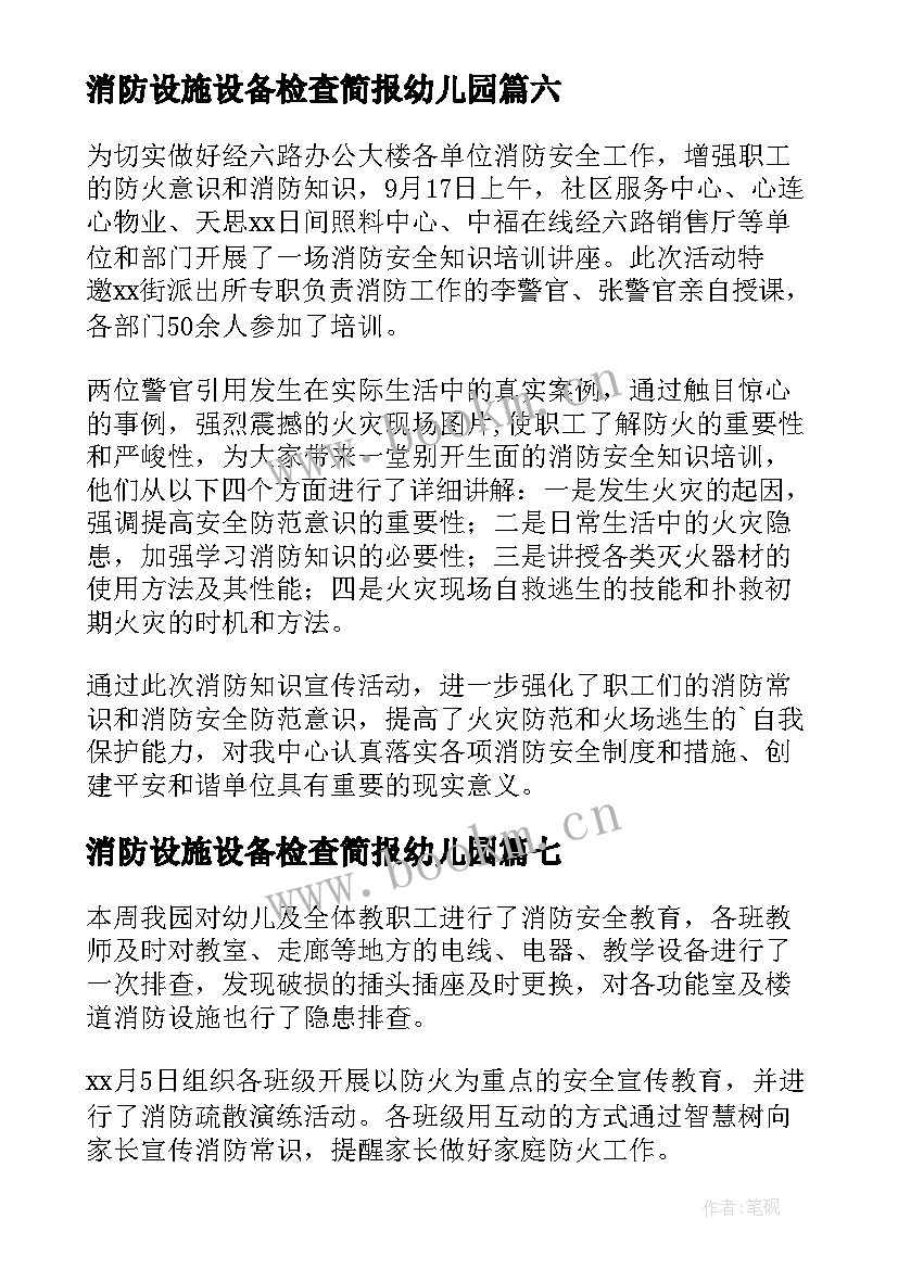 消防设施设备检查简报幼儿园(优秀8篇)