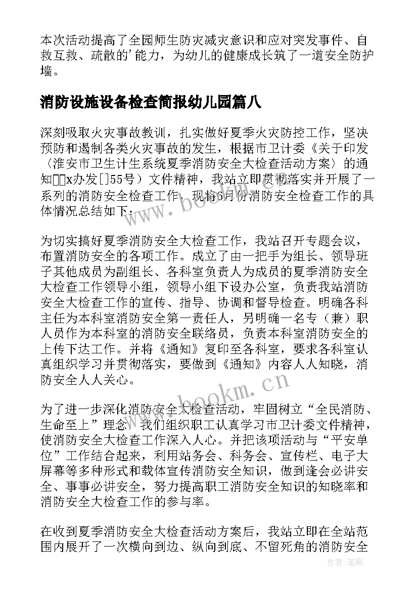 消防设施设备检查简报幼儿园(优秀8篇)