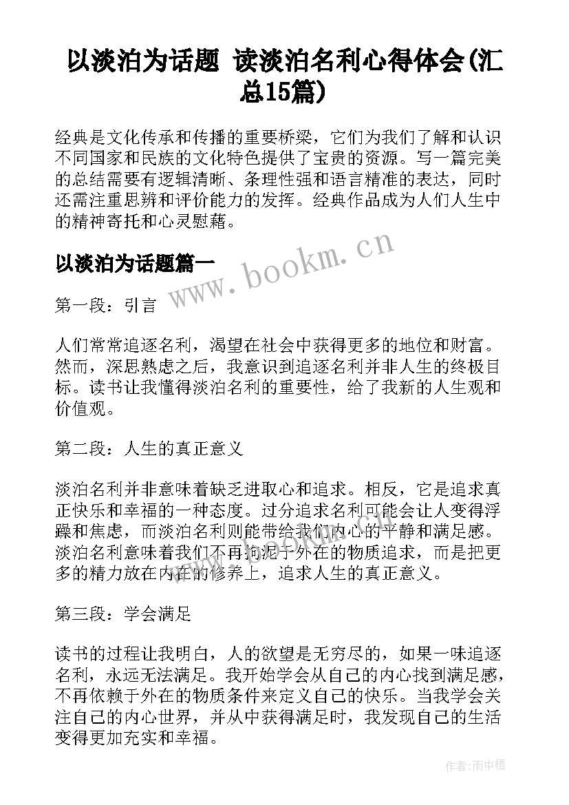 以淡泊为话题 读淡泊名利心得体会(汇总15篇)