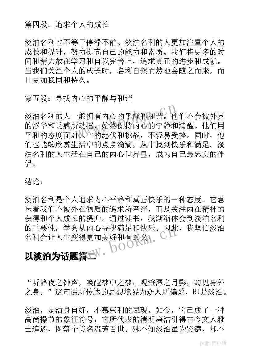 以淡泊为话题 读淡泊名利心得体会(汇总15篇)